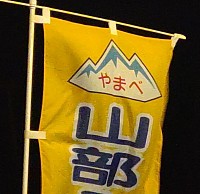 山部 祭り